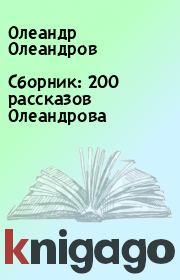 Сборник: 200 рассказов Олеандрова. Олеандр Олеандров