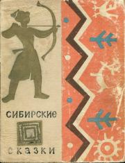 Сибирские сказки. Автор неизвестен