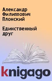 Книга - Единственный друг.  Александр Филиппович Плонский  - прочитать полностью в библиотеке КнигаГо