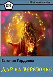 Дар на верёвочке. Евгения Александровна Гордеева