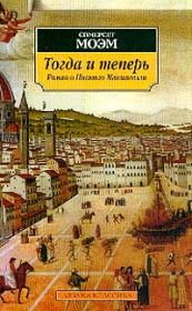 Тогда и теперь. Уильям Сомерсет Моэм