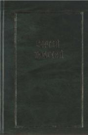 Собрание сочинений в пяти томах (шести книгах). Т.1. Сергей Николаевич Толстой