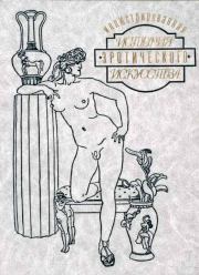 Книга - Иллюстрированная история эротического искусства. Часть вторая.  Эдуард Фукс  - прочитать полностью в библиотеке КнигаГо