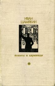 Книга - Атланты и кариатиды.  Иван Петрович Шамякин  - прочитать полностью в библиотеке КнигаГо