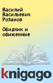 Книга - Обидчик и обиженные.  Василий Васильевич Розанов  - прочитать полностью в библиотеке КнигаГо