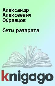 Книга - Сети разврата.  Александр Алексеевич Образцов  - прочитать полностью в библиотеке КнигаГо