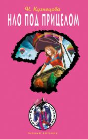 НЛО под прицелом. Наталия Александровна Кузнецова