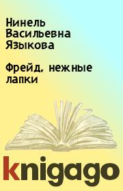 Книга - Фрейд, нежные лапки.  Нинель Васильевна Языкова  - прочитать полностью в библиотеке КнигаГо
