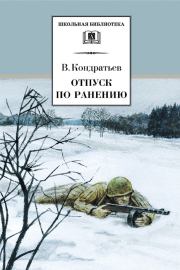 Книга - Отпуск по ранению.  Вячеслав Леонидович Кондратьев  - прочитать полностью в библиотеке КнигаГо