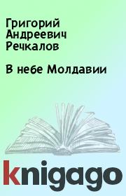 Книга - В небе Молдавии.  Григорий Андреевич Речкалов  - прочитать полностью в библиотеке КнигаГо
