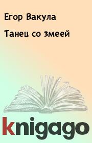 Танец со змеей. Егор Вакула