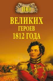 100 великих героев 1812 года. Алексей Васильевич Шишов