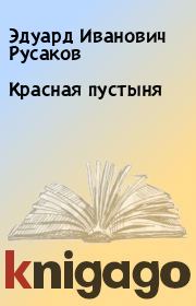 Книга - Красная пустыня.  Эдуард Иванович Русаков  - прочитать полностью в библиотеке КнигаГо