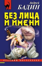 Книга - Без лица и имени.  Андрей Алексеевич Бадин  - прочитать полностью в библиотеке КнигаГо