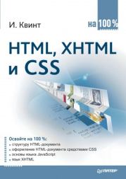 Книга - HTML, XHTML и CSS на 100%.  Игорь Квинт  - прочитать полностью в библиотеке КнигаГо