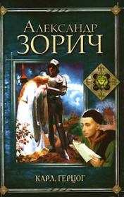 Книга - Карл, герцог.  Александр Зорич  - прочитать полностью в библиотеке КнигаГо
