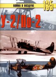 У-2/По-2. С В Иванов