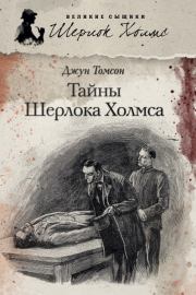 Тайны Шерлока Холмса (сборник). Джун Томсон