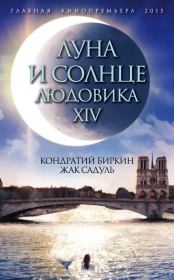 Книга - Луна и солнце Людовика XIV.  Жак Садуль , Кондратий Биркин  - прочитать полностью в библиотеке КнигаГо