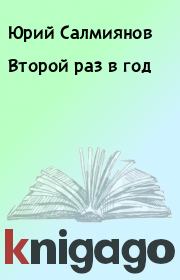 Книга - Второй раз в год.  Юрий Салмиянов  - прочитать полностью в библиотеке КнигаГо