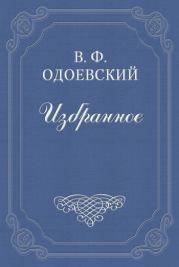 Книга - Живописец.  Владимир Федорович Одоевский  - прочитать полностью в библиотеке КнигаГо