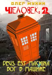 Человек: 2. Deus est machina (Бог в машине). Олег Мухин