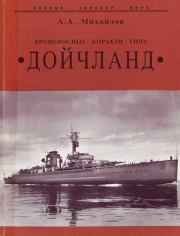 Броненосные корабли типа “Дойчланд”. Андрей Александрович Михайлов