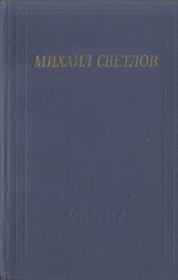 Стихотворения и поэмы. Михаил Аркадьевич Светлов