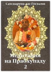 Книга - Медитация на Прабхупаду 2.  Сатсварупа Даса Госвами  - прочитать полностью в библиотеке КнигаГо