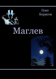 Книга - Маглев.  Олег Николаевич Борисов  - прочитать полностью в библиотеке КнигаГо