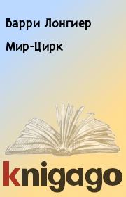 Мир-Цирк. Барри Лонгиер