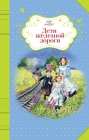 Книга - Дети железной дороги.  Эдит Несбит  - прочитать полностью в библиотеке КнигаГо