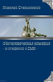 Книга - 10 суждений о СМИ.  Николай Михайлович Сухомозский  - прочитать полностью в библиотеке КнигаГо