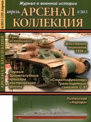 Арсенал – Коллекция, 2013 № 04 (10).  Журнал «Арсенал - Коллекция»