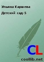 Книга - Детский сад-5.  Ульяна Каршева  - прочитать полностью в библиотеке КнигаГо