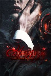 Позови меня… 1 и 2 книги. Ульяна Соболева