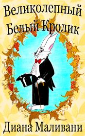 Книга - Великолепный Белый Кролик.  Диана Маливани  - прочитать полностью в библиотеке КнигаГо
