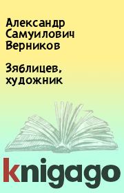 Книга - Зяблицев, художник.  Александр Самуилович Верников  - прочитать полностью в библиотеке КнигаГо
