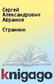 Книга - Странник.  Сергей Александрович Абрамов  - прочитать полностью в библиотеке КнигаГо