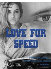 Love for speed. Part 1 (СИ). Юлия Анатольевна Михуткина