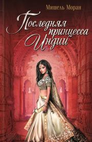 Книга - Последняя принцесса Индии.  Мишель Моран  - прочитать полностью в библиотеке КнигаГо