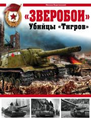 «Зверобои». Убийцы «Тигров». Михаил Борисович Барятинский