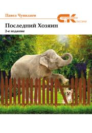 Последний хозяин. Павел Александрович Чувиляев