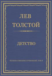 Книга - Детство.  Лев Николаевич Толстой  - прочитать полностью в библиотеке КнигаГо