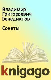 Книга - Сонеты.  Владимир Григорьевич Бенедиктов  - прочитать полностью в библиотеке КнигаГо