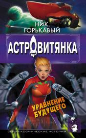 Астровитянка. Книга II. Уравнение будущего. Ник Горькавый