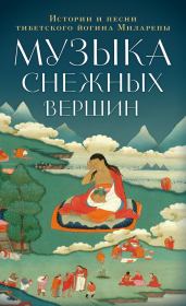 Книга - Музыка снежных вершин. Истории и песни тибетского йогина Миларепы.  Джецюн Миларепа  - прочитать полностью в библиотеке КнигаГо