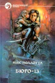 Монстр полнолуния. Ник Поллотта