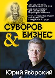 Книга - Суворов & бизнес.  Юрий Яворский  - прочитать полностью в библиотеке КнигаГо