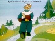 Книга - Про Ивана Хвата, русского солдата.  Владимир Радимиров  - прочитать полностью в библиотеке КнигаГо
